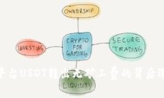 理解Tokenim平台USDT转出无矿工费的背后逻辑与操作