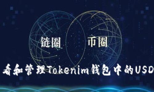 如何查看和管理Tokenim钱包中的USDT数量？