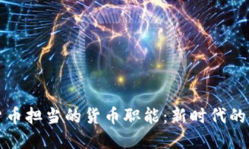 : 数字货币担当的货币职能：新时代的金融变革