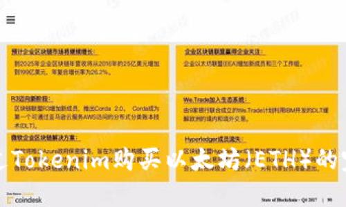 如何通过Tokenim购买以太坊（ETH）的完整指南