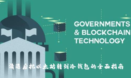 清退后把以太坊转到冷钱包的全面指南