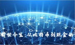  BCH数字货币的前世今生：从比特币到现金的演变