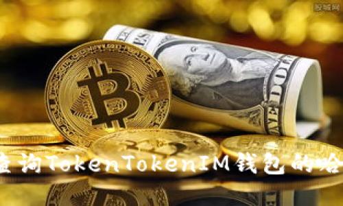 如何查询TokenTokenIM钱包的哈希值？