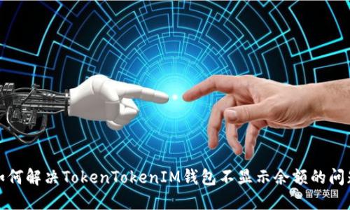 如何解决TokenTokenIM钱包不显示余额的问题