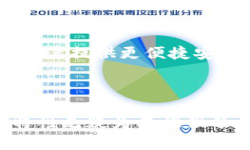 Tokenim 钱包安全报告：保障数字资产的安全性

Tokenim, 钱包安全, 数字资产, 加密货币, 区块链技术/guanjianci

引言
在数字资产逐渐成为金融新常态的今天，安全性显得尤为重要。创建钱包以存储和管理加密货币的用户越来越多，而Tokenim钱包因其多重安全防护措施而受到广泛关注。本文将对Tokenim钱包的安全性进行深入探讨，分析其安全机制、风险因素以及如何使用更安全的措施来保护用户资产。同时，我们也将关注Tokenim钱包的功能以及用户应该如何最大化地利用这一工具进行数字资产管理。

Tokenim钱包的基本功能
Tokenim钱包是一个多功能的数字资产管理工具，除了基本的存储和转账功能外，它还提供了多种高级功能，如多链支持、去中心化交易、以及与DeFi应用的集成。它的用户界面友好，适合各类用户，无论是初入加密领域的新手，还是资深交易员。
另外，Tokenim钱包还支持多种货币，使用户能够一站式管理不同类型的数字货币。此外，其内置的兑换功能也提高了用户在市场操作的灵活性。

Tokenim钱包的安全机制
Tokenim钱包为用户提供了多重安全机制，以确保用户的资产得以保护。首先，Tokenim采用了冷钱包存储机制，将大部分资金安全地存储在离线环境下，既防止黑客攻击，也减少了数据泄露的风险。
其次，Tokenim钱包还实现了两步验证和多重签名功能，进一步提高了安全性。在进行任何交易时，用户需要进行身份验证，这有效防止了未经授权的交易。此外，在每次交易时，系统会要求用户输入一次性验证码，从而杜绝潜在的安全威胁。
除了以上措施，Tokenim还致力于定期进行安全审计，持续监测系统的安全性，及时更新和修补可能存在的漏洞。用户的隐私数据也得到了相应的加密保障，确保其不会被泄露或滥用。

风险因素分析
尽管Tokenim钱包在设计上注重安全性，但任何系统都不可避免地面临风险。首先，用户的操作不当可能导致资产的损失。例如，用户可能会因为疏忽而泄露私钥，导致账户被盗。
其次，从技术层面来看，钱包的安全也可能受到各种攻击手段的威胁，比如钓鱼攻击、恶意软件等。因此，用户在使用Tokenim钱包时还需时刻保持警惕，确保自己的设备安全。

如何最大化使用Tokenim钱包
想要充分利用Tokenim钱包，用户应关注几点。一是选择强密码并定期更换，避免使用简单的密码；二是启用两步验证，以增加一层安全保护；三是定期监测钱包的交易记录，及时发现异常操作，以防万一。
另外，用户还可以利用Tokenim钱包的多链支持功能，尽可能整合各类数字资产，避免不同钱包之间的繁琐操作。此外，还可以根据市场情况，享受Tokenim提供的兑换服务，以提高资产流动性。

常见问题解答

问题一：Tokenim钱包是否支持所有加密货币？
Tokenim钱包的兼容性较强，支持多种主流的加密货币，包括比特币、以太坊以及其他ERC-20代币等。为了确保符合最新的市场需求，Tokenim团队会定期更新支持列表，以便用户能够更方便地管理新兴的数字资产。同时，用户在使用Tokenim时，可以通过钱包的界面轻松查看其支持的资产类别。

问题二：Tokenim钱包的安全性如何评估？
评估Tokenim钱包的安全性主要可以从以下几个方面入手：首先是其技术架构，包括冷存储、多重签名等安全机制；其次，可以查看用户的反馈和口碑，了解实际使用体验；最后，定期的安全审计和第三方的安全报告也能提供一定的参考依据。Tokenim团队会持续关注安全问题并采取必要的整改措施，以确保用户资金安全。

问题三：怎样进行Tokenim钱包的操作？
进行Tokenim钱包的操作首先需要下载并安装官方提供的应用程序或访问其官网。注册完成后，用户需要创建一个新钱包并记录下助记词或私钥，这将是用户访问钱包的唯一凭证。进行充值时，用户可以通过其钱包地址进行转账。
例如，用户想从其他钱包转入比特币时，只需将其Tokenim钱包的比特币地址提供给转账方。在发送后，用户可以通过Tokenim钱包查看交易状态，确保资金安全到账。需要注意的是，在进行每一笔交易时都应该仔细核对地址，以防误转。

问题四：如何保护Tokenim钱包的隐私？
保护Tokenim钱包的隐私主要涵盖几个方面：首先，用户必须妥善保管助记词和私钥，切勿泄露；其次，建议开启钱包的两步验证，增加账户安全；此外，用户在进行交易时应避免在公共场合使用公用Wi-Fi，以防网络窃听。
另外，定期检查交易记录，并注意异常操作，可以帮助用户及时发现潜在的安全风险。保证设备上安装了最新的安全软件，避免恶意程序对账户的攻击，也是保护隐私的重要措施。

问题五：Tokenim钱包未来的安全升级方向是什么？
考虑到当前的安全形势，Tokenim钱包在未来的升级中可能会更加注重技术的创新与安全机制的完善。比如，采用更先进的加密算法、增强钱包的硬件安全，以及紧跟区块链技术的发展，为用户提供更便捷安全的服务。
此外，提升用户教育和风险意识，通过培训和资源共享，使用户不仅能够有效使用钱包，还能够保护自己的数字资产。Tokenim钱包团队也会关注最新的攻击手段，随时调整策略以确保安全性。

总结
Tokenim钱包凭借其多重安全机制和丰富的功能，为用户提供了一个安全可靠的数字资产管理平台。尽管在使用过程中用户仍需保持警惕和进行良好的操作习惯，但Tokenim钱包的安全特性无疑为其提供了有效的保障。未来，我们期待Tokenim在安全性和用户体验上的各种创新。