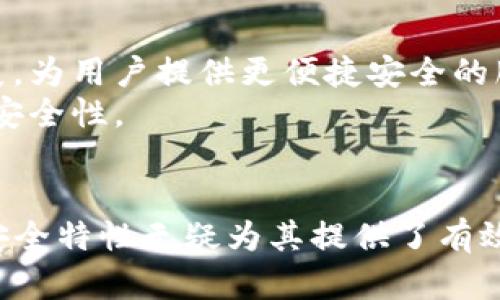 Tokenim 钱包安全报告：保障数字资产的安全性

Tokenim, 钱包安全, 数字资产, 加密货币, 区块链技术/guanjianci

引言
在数字资产逐渐成为金融新常态的今天，安全性显得尤为重要。创建钱包以存储和管理加密货币的用户越来越多，而Tokenim钱包因其多重安全防护措施而受到广泛关注。本文将对Tokenim钱包的安全性进行深入探讨，分析其安全机制、风险因素以及如何使用更安全的措施来保护用户资产。同时，我们也将关注Tokenim钱包的功能以及用户应该如何最大化地利用这一工具进行数字资产管理。

Tokenim钱包的基本功能
Tokenim钱包是一个多功能的数字资产管理工具，除了基本的存储和转账功能外，它还提供了多种高级功能，如多链支持、去中心化交易、以及与DeFi应用的集成。它的用户界面友好，适合各类用户，无论是初入加密领域的新手，还是资深交易员。
另外，Tokenim钱包还支持多种货币，使用户能够一站式管理不同类型的数字货币。此外，其内置的兑换功能也提高了用户在市场操作的灵活性。

Tokenim钱包的安全机制
Tokenim钱包为用户提供了多重安全机制，以确保用户的资产得以保护。首先，Tokenim采用了冷钱包存储机制，将大部分资金安全地存储在离线环境下，既防止黑客攻击，也减少了数据泄露的风险。
其次，Tokenim钱包还实现了两步验证和多重签名功能，进一步提高了安全性。在进行任何交易时，用户需要进行身份验证，这有效防止了未经授权的交易。此外，在每次交易时，系统会要求用户输入一次性验证码，从而杜绝潜在的安全威胁。
除了以上措施，Tokenim还致力于定期进行安全审计，持续监测系统的安全性，及时更新和修补可能存在的漏洞。用户的隐私数据也得到了相应的加密保障，确保其不会被泄露或滥用。

风险因素分析
尽管Tokenim钱包在设计上注重安全性，但任何系统都不可避免地面临风险。首先，用户的操作不当可能导致资产的损失。例如，用户可能会因为疏忽而泄露私钥，导致账户被盗。
其次，从技术层面来看，钱包的安全也可能受到各种攻击手段的威胁，比如钓鱼攻击、恶意软件等。因此，用户在使用Tokenim钱包时还需时刻保持警惕，确保自己的设备安全。

如何最大化使用Tokenim钱包
想要充分利用Tokenim钱包，用户应关注几点。一是选择强密码并定期更换，避免使用简单的密码；二是启用两步验证，以增加一层安全保护；三是定期监测钱包的交易记录，及时发现异常操作，以防万一。
另外，用户还可以利用Tokenim钱包的多链支持功能，尽可能整合各类数字资产，避免不同钱包之间的繁琐操作。此外，还可以根据市场情况，享受Tokenim提供的兑换服务，以提高资产流动性。

常见问题解答

问题一：Tokenim钱包是否支持所有加密货币？
Tokenim钱包的兼容性较强，支持多种主流的加密货币，包括比特币、以太坊以及其他ERC-20代币等。为了确保符合最新的市场需求，Tokenim团队会定期更新支持列表，以便用户能够更方便地管理新兴的数字资产。同时，用户在使用Tokenim时，可以通过钱包的界面轻松查看其支持的资产类别。

问题二：Tokenim钱包的安全性如何评估？
评估Tokenim钱包的安全性主要可以从以下几个方面入手：首先是其技术架构，包括冷存储、多重签名等安全机制；其次，可以查看用户的反馈和口碑，了解实际使用体验；最后，定期的安全审计和第三方的安全报告也能提供一定的参考依据。Tokenim团队会持续关注安全问题并采取必要的整改措施，以确保用户资金安全。

问题三：怎样进行Tokenim钱包的操作？
进行Tokenim钱包的操作首先需要下载并安装官方提供的应用程序或访问其官网。注册完成后，用户需要创建一个新钱包并记录下助记词或私钥，这将是用户访问钱包的唯一凭证。进行充值时，用户可以通过其钱包地址进行转账。
例如，用户想从其他钱包转入比特币时，只需将其Tokenim钱包的比特币地址提供给转账方。在发送后，用户可以通过Tokenim钱包查看交易状态，确保资金安全到账。需要注意的是，在进行每一笔交易时都应该仔细核对地址，以防误转。

问题四：如何保护Tokenim钱包的隐私？
保护Tokenim钱包的隐私主要涵盖几个方面：首先，用户必须妥善保管助记词和私钥，切勿泄露；其次，建议开启钱包的两步验证，增加账户安全；此外，用户在进行交易时应避免在公共场合使用公用Wi-Fi，以防网络窃听。
另外，定期检查交易记录，并注意异常操作，可以帮助用户及时发现潜在的安全风险。保证设备上安装了最新的安全软件，避免恶意程序对账户的攻击，也是保护隐私的重要措施。

问题五：Tokenim钱包未来的安全升级方向是什么？
考虑到当前的安全形势，Tokenim钱包在未来的升级中可能会更加注重技术的创新与安全机制的完善。比如，采用更先进的加密算法、增强钱包的硬件安全，以及紧跟区块链技术的发展，为用户提供更便捷安全的服务。
此外，提升用户教育和风险意识，通过培训和资源共享，使用户不仅能够有效使用钱包，还能够保护自己的数字资产。Tokenim钱包团队也会关注最新的攻击手段，随时调整策略以确保安全性。

总结
Tokenim钱包凭借其多重安全机制和丰富的功能，为用户提供了一个安全可靠的数字资产管理平台。尽管在使用过程中用户仍需保持警惕和进行良好的操作习惯，但Tokenim钱包的安全特性无疑为其提供了有效的保障。未来，我们期待Tokenim在安全性和用户体验上的各种创新。