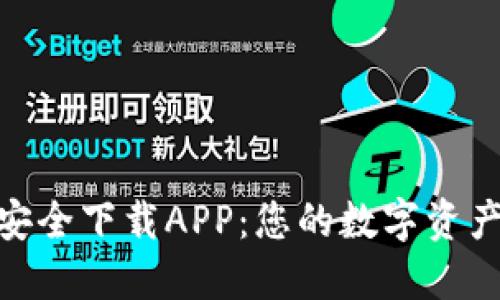 Tokenim安全下载APP：您的数字资产保护助手