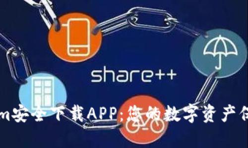 Tokenim安全下载APP：您的数字资产保护助手