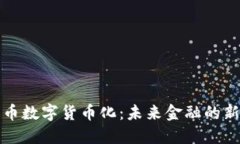 人民币数字货币化：未来金融的新纪元