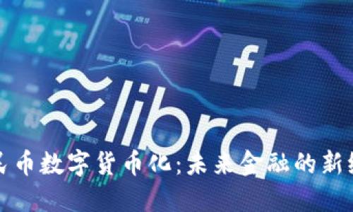 人民币数字货币化：未来金融的新纪元