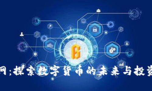 元宝网：探索数字货币的未来与投资机遇