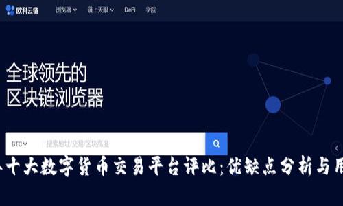 2023年十大数字货币交易平台评比：优缺点分析与用户指南