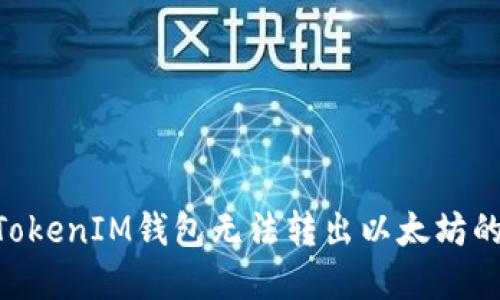 解决TokenTokenIM钱包无法转出以太坊的步骤与技巧