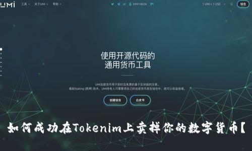 如何成功在Tokenim上卖掉你的数字货币？