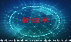 全面解析iOS系统中的Tokenim：安全、性能与应用场