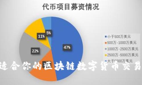 如何选择适合你的区块链数字货币交易平台APP？