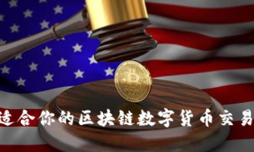 如何选择适合你的区块链数字货币交易平台APP？