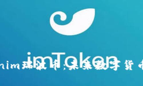 深入剖析Tokenim瑞波币：未来数字货币的潜力与挑战
