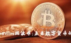深入剖析Tokenim瑞波币：未来数字货币的潜力与挑