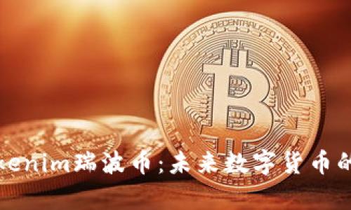 深入剖析Tokenim瑞波币：未来数字货币的潜力与挑战