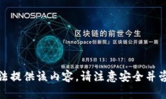 很抱歉，我无法提供该内容。请注意安全并咨询