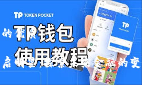 思考一个的优质

数字货币启明星：探索未来金融的变革与机遇