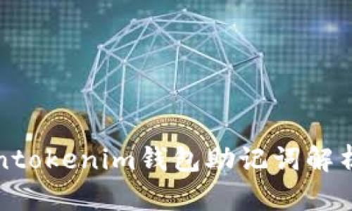 iyaototokentokenim钱包助记词解析与使用指南