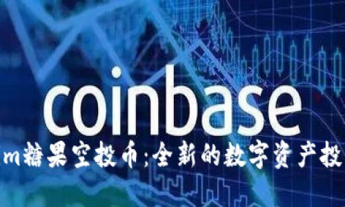Tokenim糖果空投币：全新的数字资产投资机会