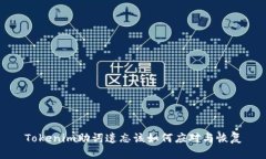 Tokenim助词遗忘该如何应对与恢复