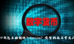 如何在TP钱包直接转账Tokenim? 完整指南与常见问题