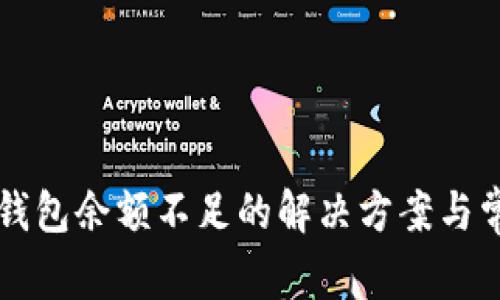 以太坊卖币钱包余额不足的解决方案与常见问题分析