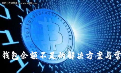 以太坊卖币钱包余额不足的解决方案与常见问题分析