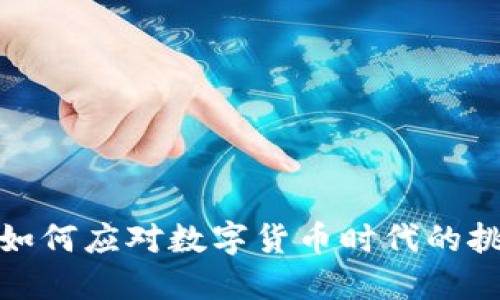 财务公司如何应对数字货币时代的挑战与机遇