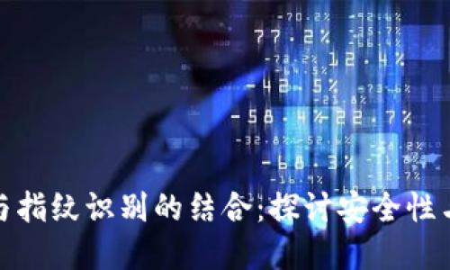 数字货币与指纹识别的结合：探讨安全性与未来发展