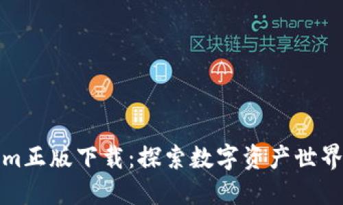 最新Tokenim正版下载：探索数字资产世界的关键工具