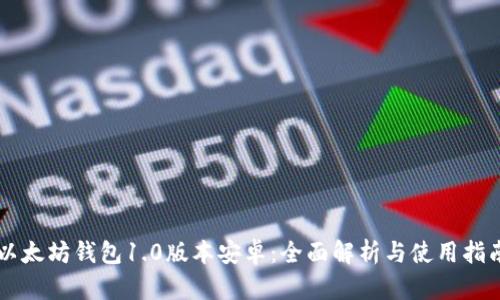 以太坊钱包1.0版本安卓：全面解析与使用指南