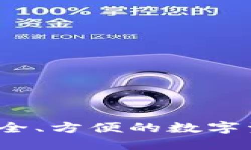 以太坊云钱包：安全、方便的数字资产管理解决方案