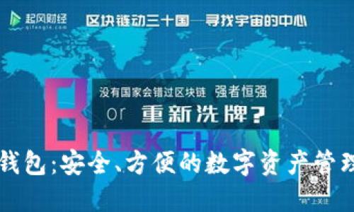 以太坊云钱包：安全、方便的数字资产管理解决方案