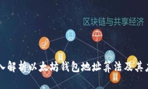 深入解析以太坊钱包地址算法及其应用