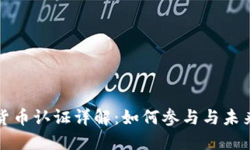 长春数字货币认证详解：如何参与与未来发展趋势