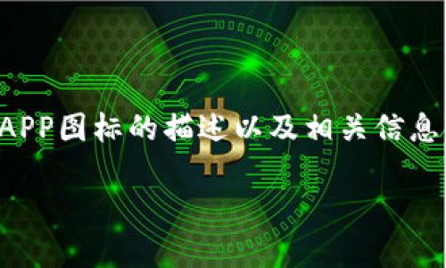 由于我无法直接生成或展示图片，但我可以为您提供关于以太坊钱包APP图标的描述以及相关信息。您可以根据这些信息在图形设计软件中进行绘制或寻找现有的图标。

### 以太坊钱包APP图标设计解析与推荐