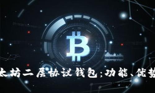 全面解析以太坊二层协议钱包：功能、优势及最佳选择