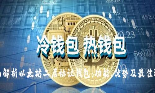 全面解析以太坊二层协议钱包：功能、优势及最佳选择