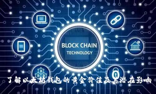 了解以太坊钱包的黄金价值及其潜在影响