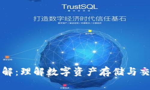 以太坊钱包详解：理解数字资产存储与交易的关键工具