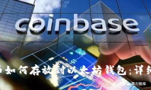 wbp币如何存放到以太坊钱包：详细指南