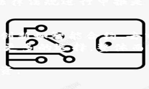 dicount数字货币开通费用解析与投资指南/dicount

数字货币, 开通费用, 投资指南, 区块链, 交易平台/guanjianci

随着数字货币的不断发展与普及，越来越多的人开始关注这一全新兴起的投资领域。人们希望能够通过投资数字货币来获取丰厚的收益。然而，在进入数字货币的世界之前，了解其相关的开户费、交易费以及其他潜在费用显得尤为重要。本文将详细探讨数字货币开通费用、相关指南及投资策略，帮助您更好地理解这一领域。

什么是数字货币？
数字货币是指采用加密技术并通过区块链技术实现的虚拟货币。与传统货币不同，数字货币并不依赖于中央银行的发行，而是通过去中心化的网络进行交易和验证。比特币、以太坊、瑞波币等都是当前比较知名的数字货币，它们在金融全球化、技术创新、投资方式等多个层面上带来了深刻的影响。

开通数字货币账户所需费用
在进入数字货币市场之前，用户需要选择合适的数字货币交易平台并开户。大部分交易平台在开通账户时是免费的，但在后续的交易中，可能会产生一定费用，包括：
ul
listrong账户开通费用：/strong这一部分通常是免费的，但少数平台可能会收取小额费用。/li
listrong交易手续费：/strong每次买入或卖出数字货币时，交易平台通常会收取一定比例的手续费，这个费用通常在0.1%-0.5%之间，具体根据平台而异。/li
listrong提现费用：/strong将数字货币兑换为法定货币并提现时，平台可能会根据提现金额收取手续费。/li
listrong平台使用费：/strong部分平台提供高级功能（如保证金交易、期权交易等），可能会收取一定的使用费用。/li
/ul

数字货币投资的风险与收益
尽管数字货币市场潜力巨大，但投资者也应该清楚其风险。价格波动是数字货币投资中最显著的风险之一，某些币种可能在短时间内经历数十个百分点的波动。此外，市场上存在大量的诈骗和跑路平台，投资者在选择平台时需谨慎小心。
不过，随着投资者对于数字货币市场的逐渐成熟，一些成熟的交易平台开始注重保障用户的资金安全，并提供丰富的投资工具，这为数字货币投资的安全性和收益提供了保障。

数字货币开通账户的步骤
步骤一：选择交易平台。
选择一个声誉良好的数字货币交易平台，并确保它支持您想要交易的币种。在选择平台时，可以参考其他投资者的评价和反馈。
步骤二：注册账户。
在交易平台官网填写注册信息。这通常包括您的邮箱、手机号码等，部分平台可能要求身份证明。
步骤三：实名认证。
为了合规经营，大部分平台都要求进行实名认证。您需要上传身份证明文件以及面部识别等验证信息。
步骤四：账户充值。
通过平台提供的支付方式（如银行卡、支付宝等）将资金充值到交易账户，部分平台对于首笔充值可能会有优惠活动。
步骤五：开始交易。
完成充值后，您就可以在平台上开始交易，购买感兴趣的数字货币。

数字货币的未来趋势
在数字化时代，数字货币的发展依然前景广阔。越来越多的企业和金融机构开始接受数字货币作为支付手段，加上区块链技术的逐渐成熟，数字货币的使用场景越来越丰富，包括跨境支付、现代金融工具、智能合约等。与此同时，各国政府的监管政策也在逐步完善，这将为数字货币市场的合规发展奠定基础。

相关问题解析

1. 如何选择合适的数字货币交易平台？
选择合适的数字货币交易平台是成功投资的第一步。首先，您应该了解每个平台的声誉和用户反馈，选择知名度高、用户评价好的平台。接着，比较平台的手续费以及资金安全保障措施，比如有没有保障用户资金的机制等。此外，查看平台支持的交易币种，确保您想投资的数字货币能够在该平台上进行交易。
网站的用户体验也是非常重要的，清晰易用的界面能够有效提升交易效率。同时，良好的客服支持也是必要的，可以帮助用户在遇到问题时及时获得帮助。最后，建议选择拥有移动端应用程序的平台，这样可以随时随地进行交易。

2. 数字货币投资新手应该注意哪些问题？
作为数字货币投资新手，您需要意识到市场的风险和波动性。首先，切勿将全部资金投入到数字货币市场，建议只用您能够承受损失的资金进行投资，控制好投资风险。同时，建议多做市场调研，了解各个币种的基本面和技术背景，避免盲目跟风。
此外，设定合理的投资策略，包括止损和止盈点，以减少因市场波动造成的损失。保持冷静，避免因冲动交易导致的损失。最后，关注行业动态以及国家政策的变化，这对于您的投资决策会有很大影响。

3. 数字货币的安全问题如何解决？
安全问题是数字货币投资中不容忽视的一环。首先，选择声誉好的交易平台，可以有效降低风险。确保平台采取加密措施保护用户账户和交易数据的安全，还要定期更改密码，选择复杂的密码结构，以防黑客攻击。
其次，考虑使用冷钱包进行资产存储，而不是将所有资金留在交易所的热钱包中。冷钱包通常指的是与互联网隔离的离线存储设备，可以有效防止被黑客攻击。
此外，启用双重身份验证（2FA）功能，加强账户的安全防护。同时，避免在公共网络环境下进行交易，确保您的网络环境是安全的。定期检查您的账户余额和交易记录，及时识别任何异常活动。

4. 数字货币的税务问题应该如何处理？
数字货币投资的税务问题往往因国家和地区的法律法规而异。一般而言，数字货币被视为资产，出售或交易时产生的利润需缴纳相应的资本利得税。在一些国家，数字货币交易的收益应该按照资本利得税的标准进行申报。您需要准确记录每次交易的细节，包括交易日期、交易金额及费用等信息。
务必了解本国的税务法规，必要时可以咨询专业的税务顾问。避免因未纳税或错误报税造成的法律纠纷。如果您有较高的数字货币投资收益，遵循当地法律法规进行申报是非常重要的。

5. 数字货币的未来发展方向？
未来，数字货币的全球接受度将进一步提高。由于其便利性和去中心化特性，越来越多的人和企业会选择使用数字货币进行支付。此外，数字货币的技术创新如智能合约、去中心化金融（DeFi）等，将可能改变传统金融体系。
各国政府对于数字货币的监管政策也渐趋完善，合法合规的数字货币平台将会受到更多的支持。而央行数字货币的发展也在逐步加快，这将为用户提供更多的选择。整体而言，数字货币的未来将与金融科技的创新紧密结合，创造出新的商业模式和投资机会。

总结来说，数字货币市场充满机遇与挑战，投资者在参与前应做好充分的准备，了解相关费用、风险以及市场动向，助力自身在数字货币世界中的成功投资。