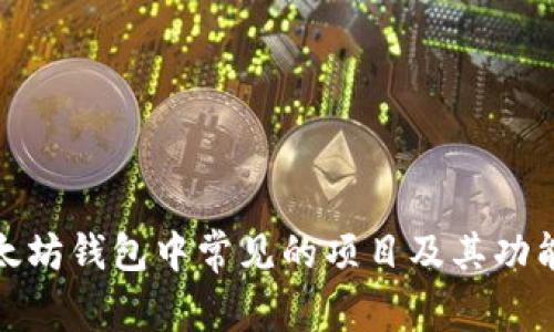 : 以太坊钱包中常见的项目及其功能详解