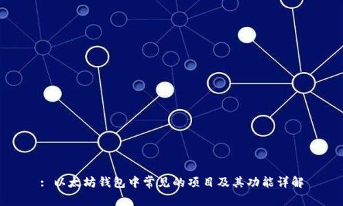 : 以太坊钱包中常见的项目及其功能详解