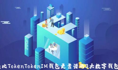 
揭秘：比TokenTokenIM钱包更靠谱的3大数字钱包选择
